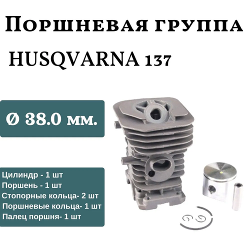 Цилиндро-поршневая группа для бензопилы HUSQVARNA(Хускварна) 137, хром в сборе 38 мм, высокого качества 110064 цилиндро поршневая группа бензопилы husqvarna 137 142 38 мм