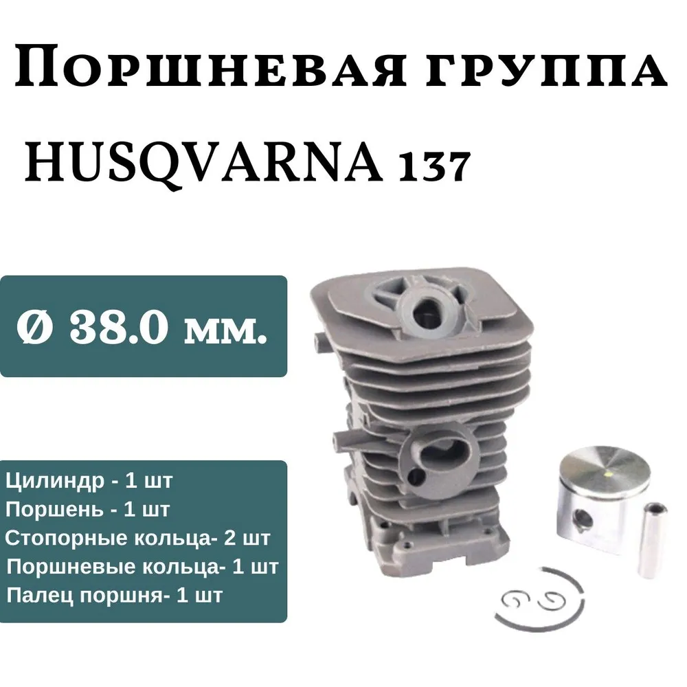 Цилиндро-поршневая группа для бензопилы HUSQVARNA(Хускварна) 137 хром в сборе 40 мм Высокого качества 110064