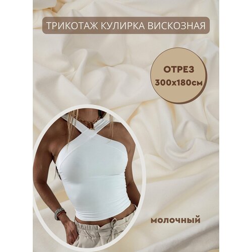 Ткань трикотаж кулирная гладь вискозная с лайкрой для шитья и рукоделия, отрез кулирки 150х180 см, Турция