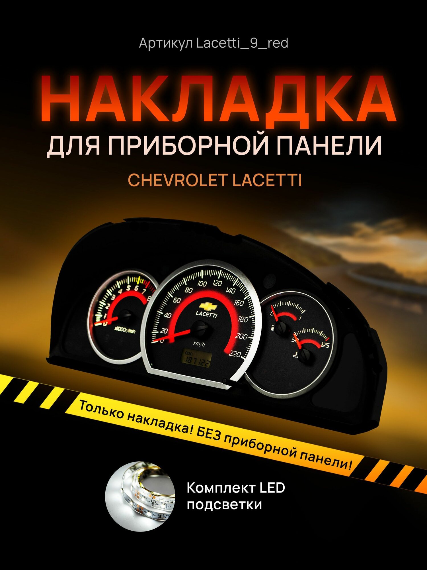 Шкала, накладка на щиток приборов лачетти, приборную панель Chevrolet Lacetti, Deawoo Gentra