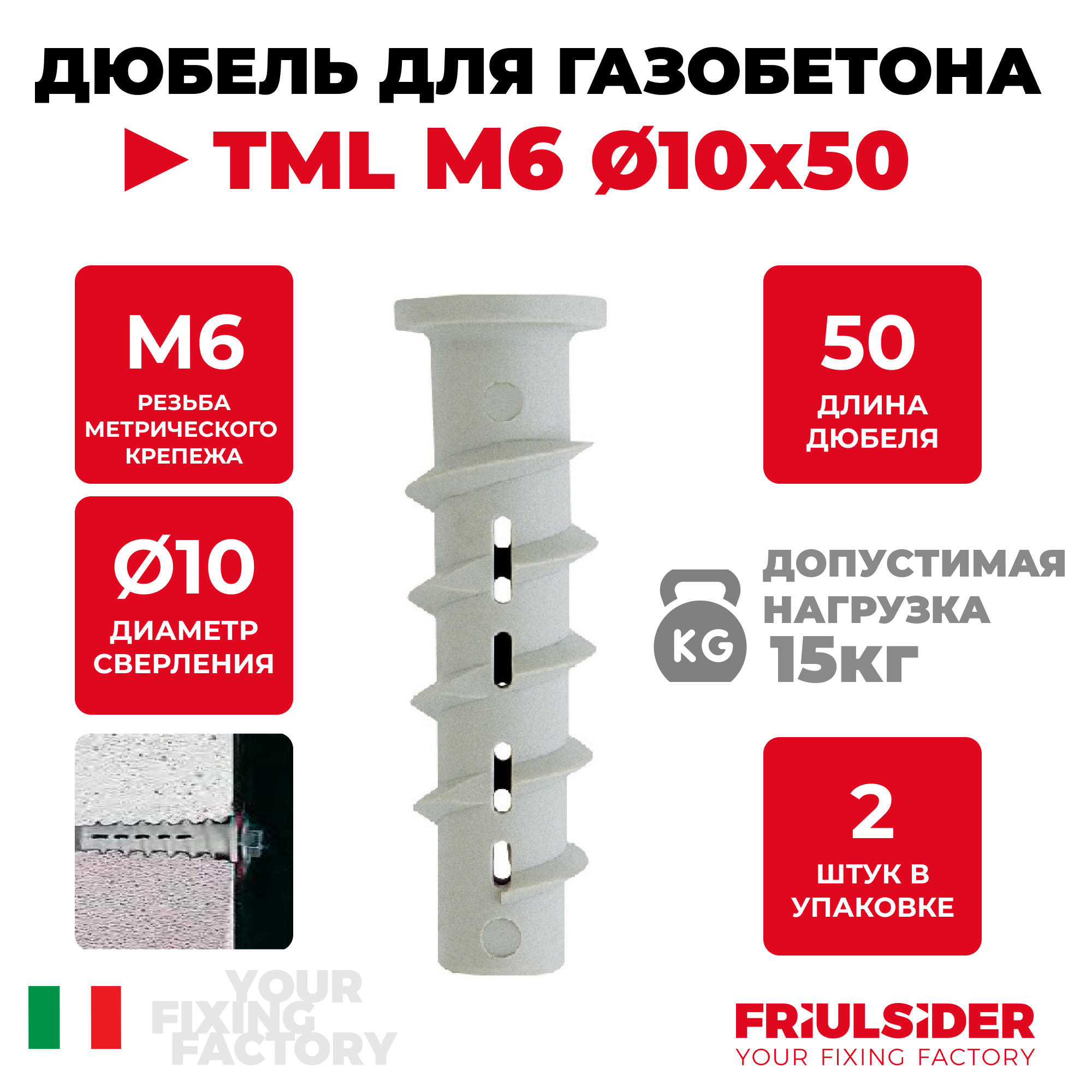 Дюбель нейлоновый для газобетона TML M6 10х50 (2 шт) - FRS - пакет Партнер