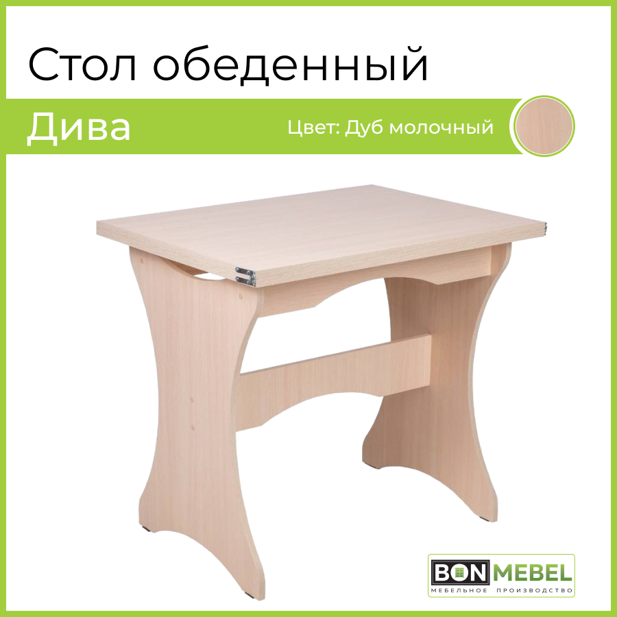Стол кухонный BONMEBEL Дива, дуб молочный, 80х60х74 см, стол, стол обеденный, стол складной, мебель