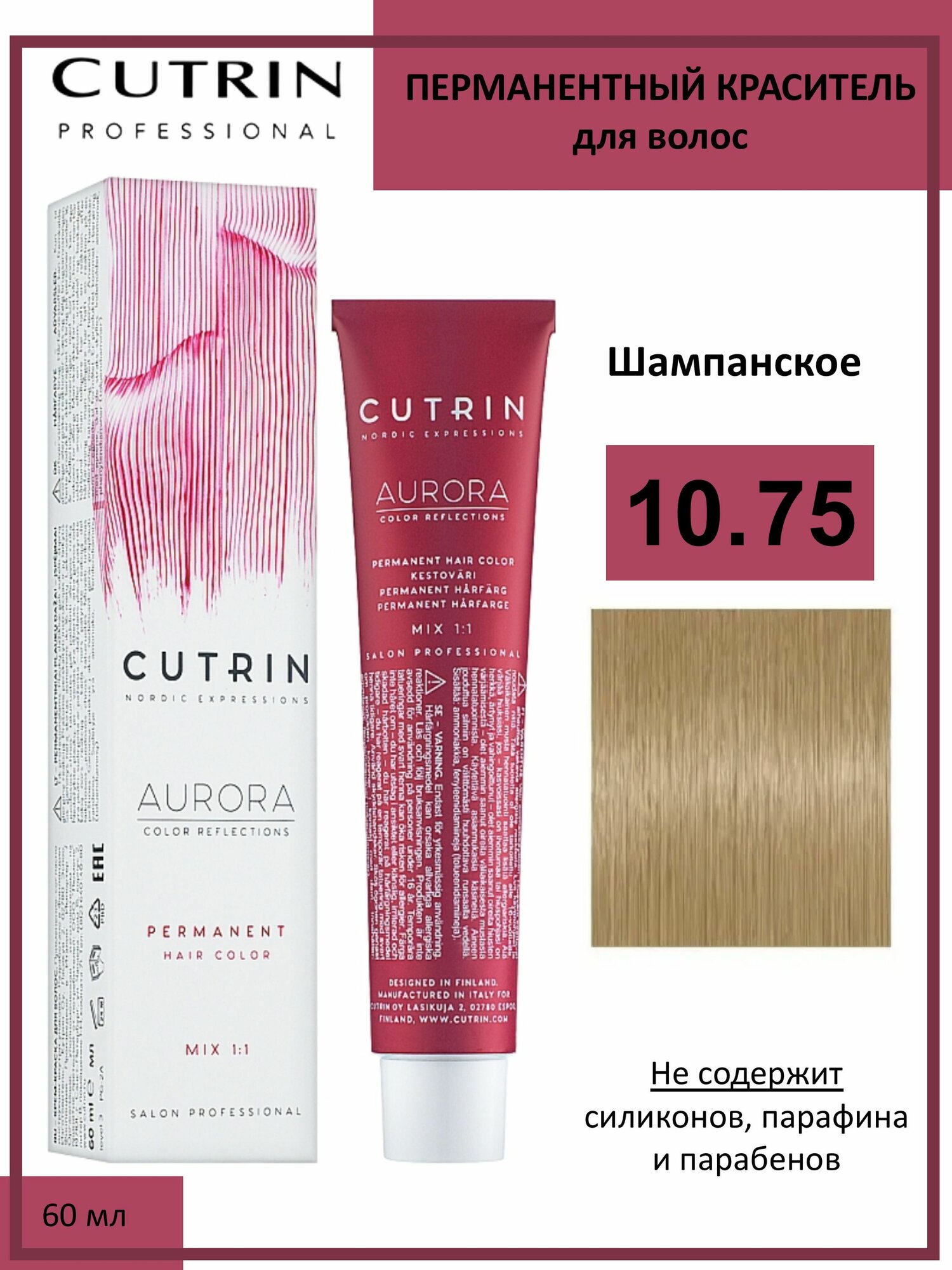 Cutrin Aurora крем-краска для волос 10/75 Шампанское 60мл