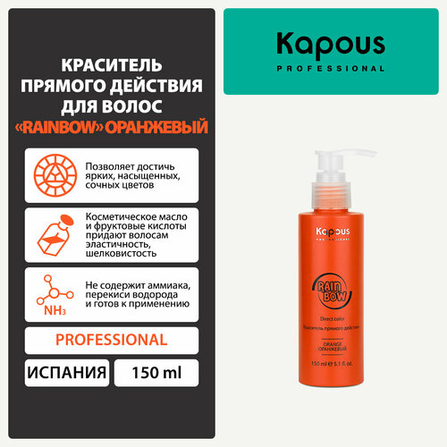 фото Kapous краситель прямого действия rainbow 150 мл оранжевый 150 мл