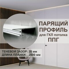 Изображение товара Теневой профиль для ГКЛ потолка - парящий, OSKprofil ППГ-20 белый 2 метра