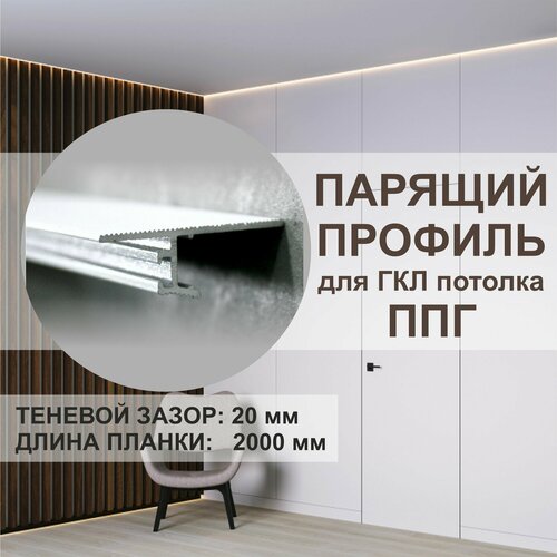 фото Теневой профиль для гкл потолка - парящий, oskprofil ппг-20 белый 2 метра