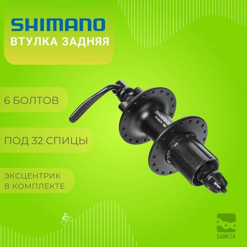 Втулка задняя Shimano M475, 32 отверстия, 8/9 скоростей, 6-болтов, QR