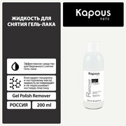 Жидкость для снятия гель-лака Kapous «Gel Polish Remover», 200 мл