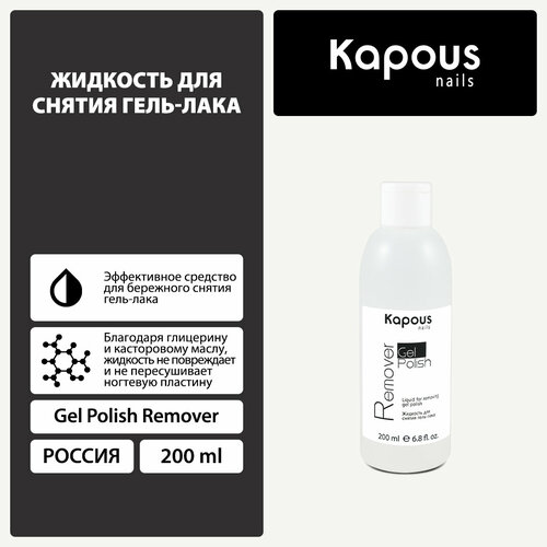kapous жидкость для снятия гель лака gel polish remover 200 мл Kapous Жидкость для снятия гель-лака Gel Polish Remover 200 мл