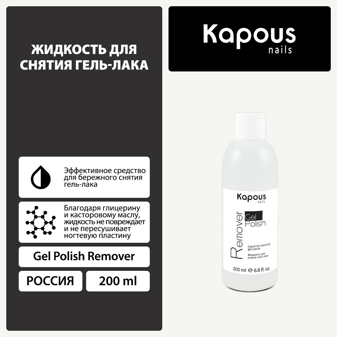 Жидкость для снятия гель-лака Kapous «Gel Polish Remover», 200 мл