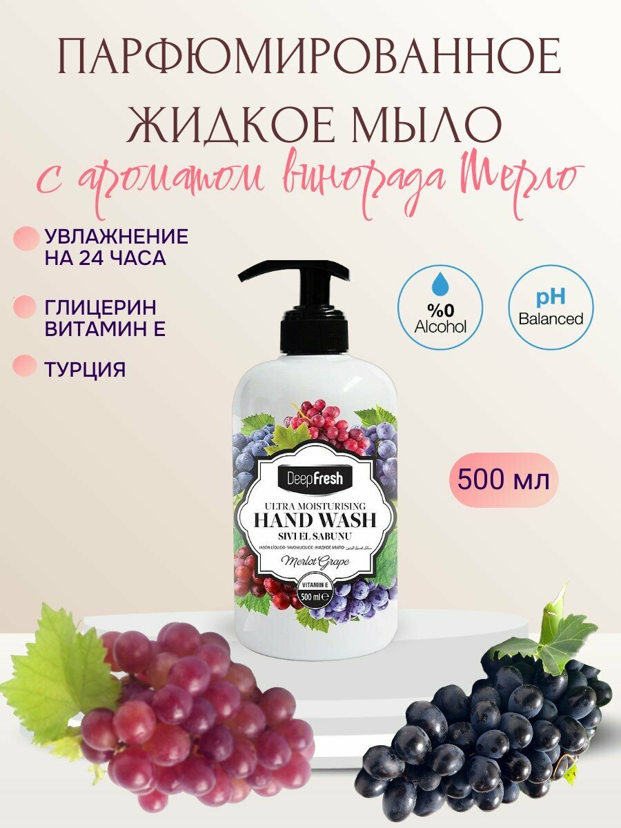 DEEP FRESH парфюмированное жидкое для рук виноград сорта Мерло, 500 мл