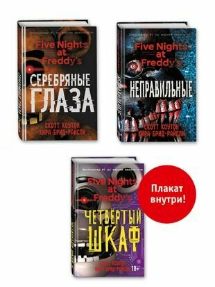 Пять ночей у Фредди: "Серебряные глаза", "Неправильные", "Четвертый шкаф" (комплект из 3 книг) с плакатом