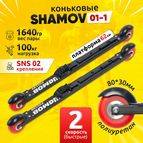 Лыжероллеры коньковые Shamov 01-1 с креплением 02 системы SNS, колесо полиуретан 80 мм / Шамов комплект лыжероллеры shamov 02 01 коньковые каучук 70 мм с креплением nnnn01