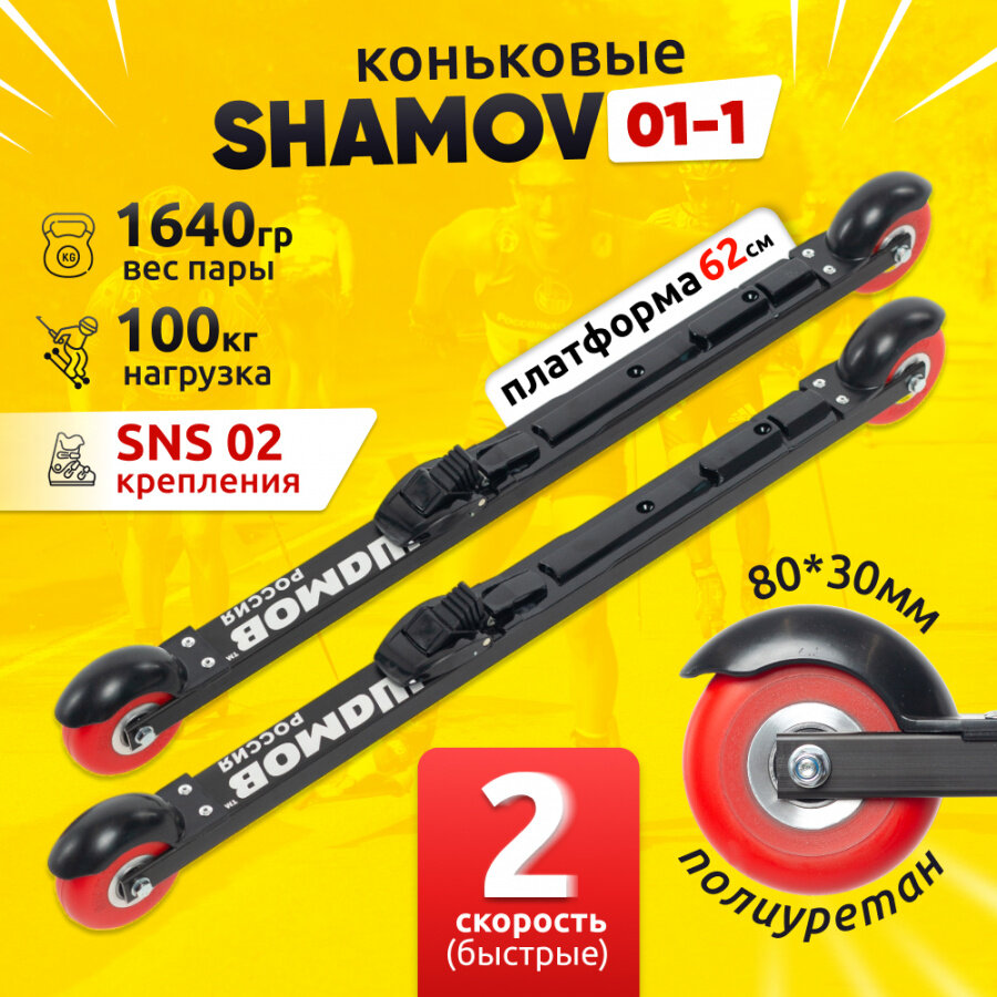 Комплект коньковых лыжероллеров Shamov 01-1 (620 мм) с механическими креплениями 02 SNS