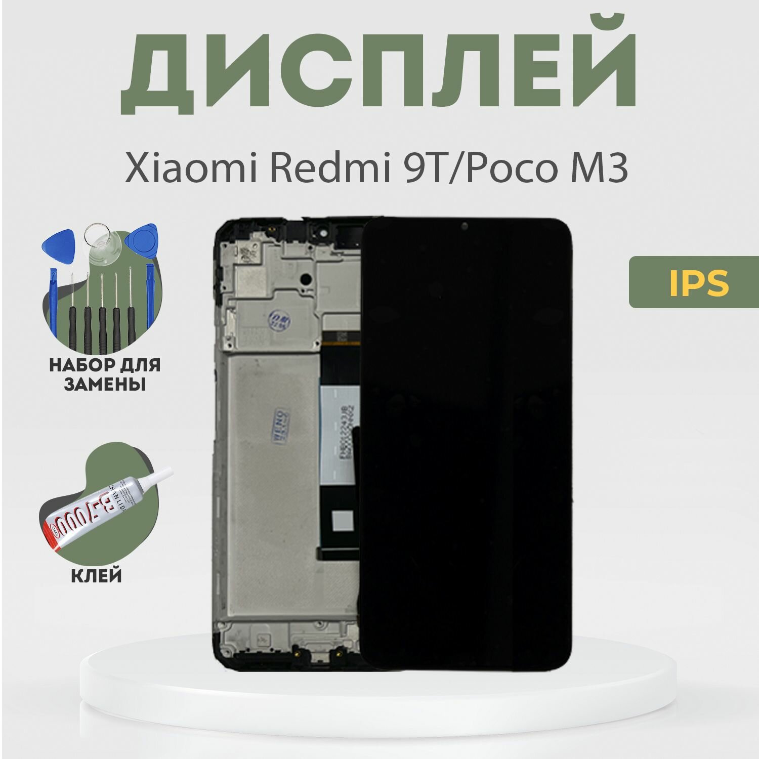 Дисплей для Xiaomi Redmi 9T, Poco M3, в сборе с тачскрином и рамкой, черный, IPS + расширенный набор для замены