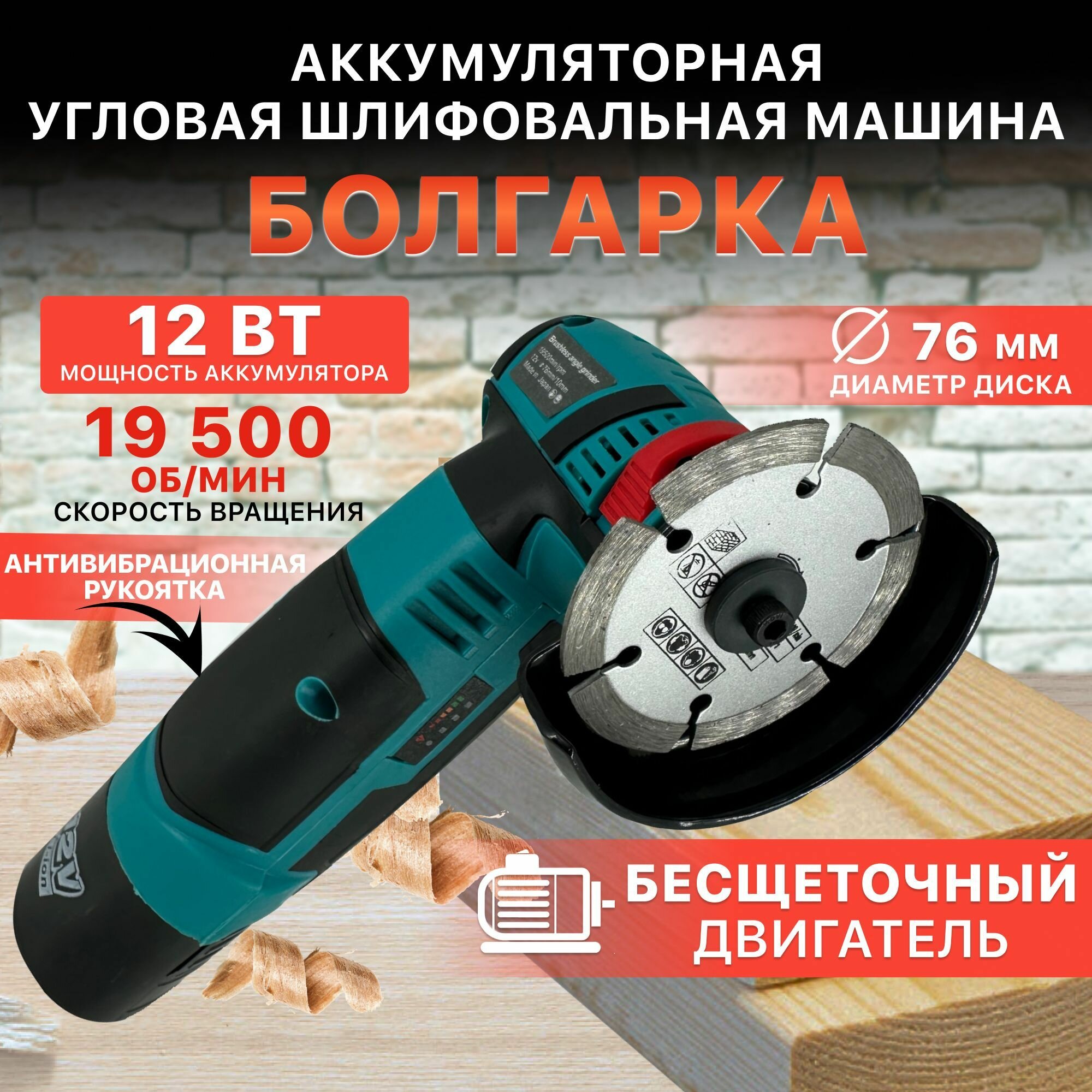 Мини УШМ 76 мм, болгарка, Угловая шлифовальная машина аккумуляторная, безщеточная, макс. комплектация