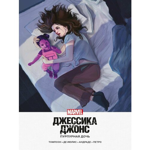Джессика Джонс. Пурпурная дочь
