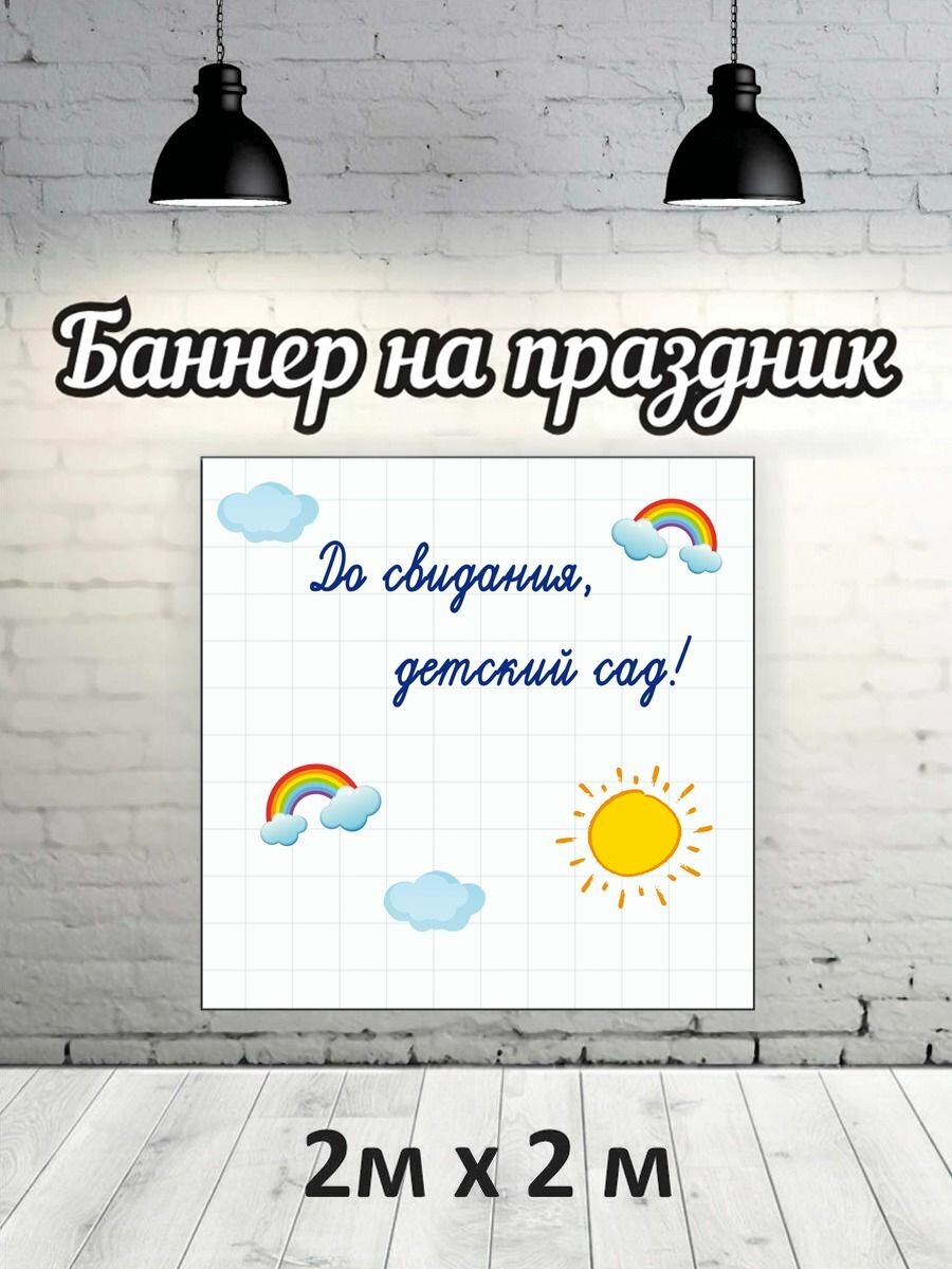 Баннер для фотозоны, фотофон на Выпускной детский сад