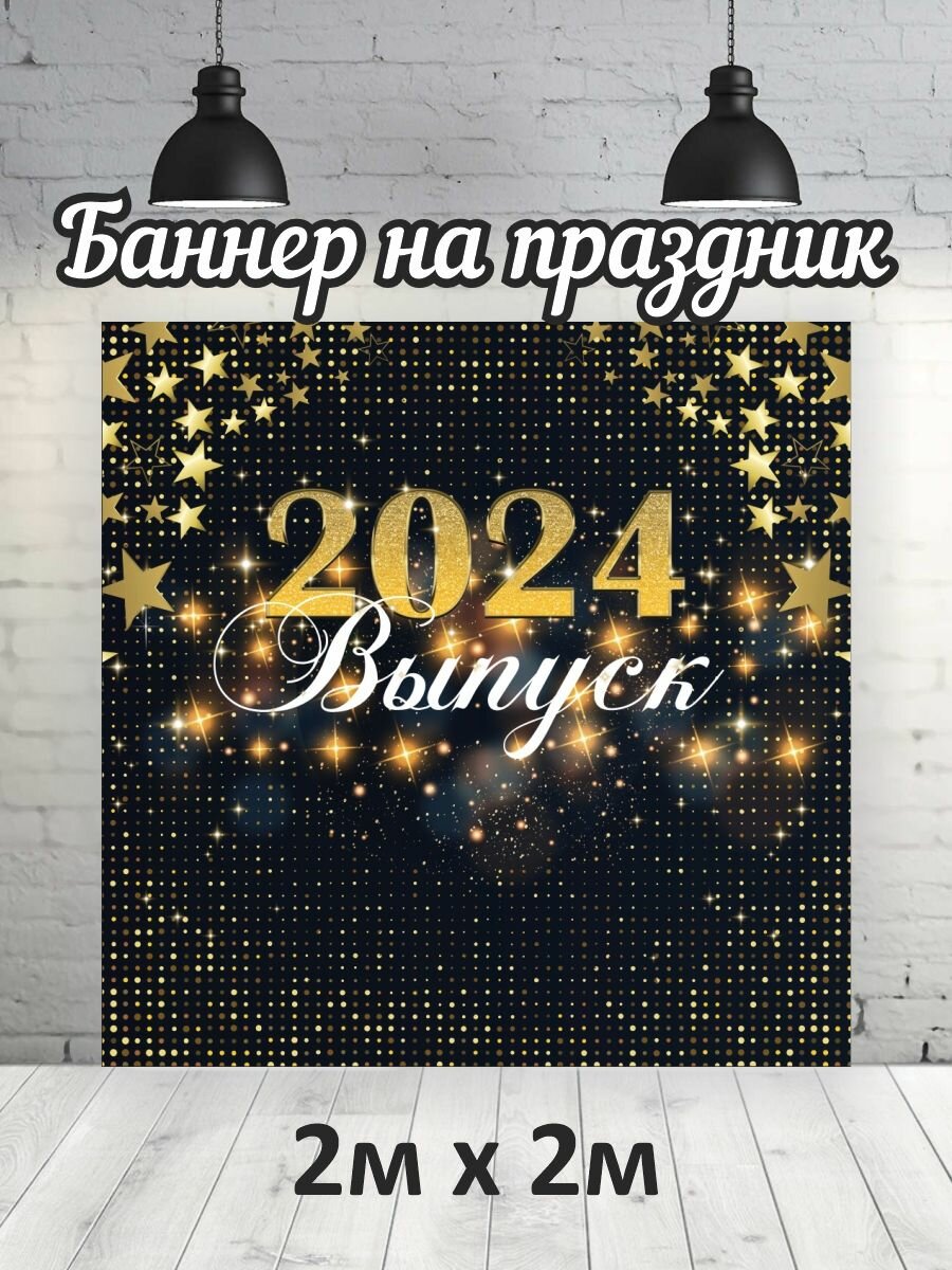 Фотофон на выпускной 2024 г, баннер, фон для фотозоны 2х2