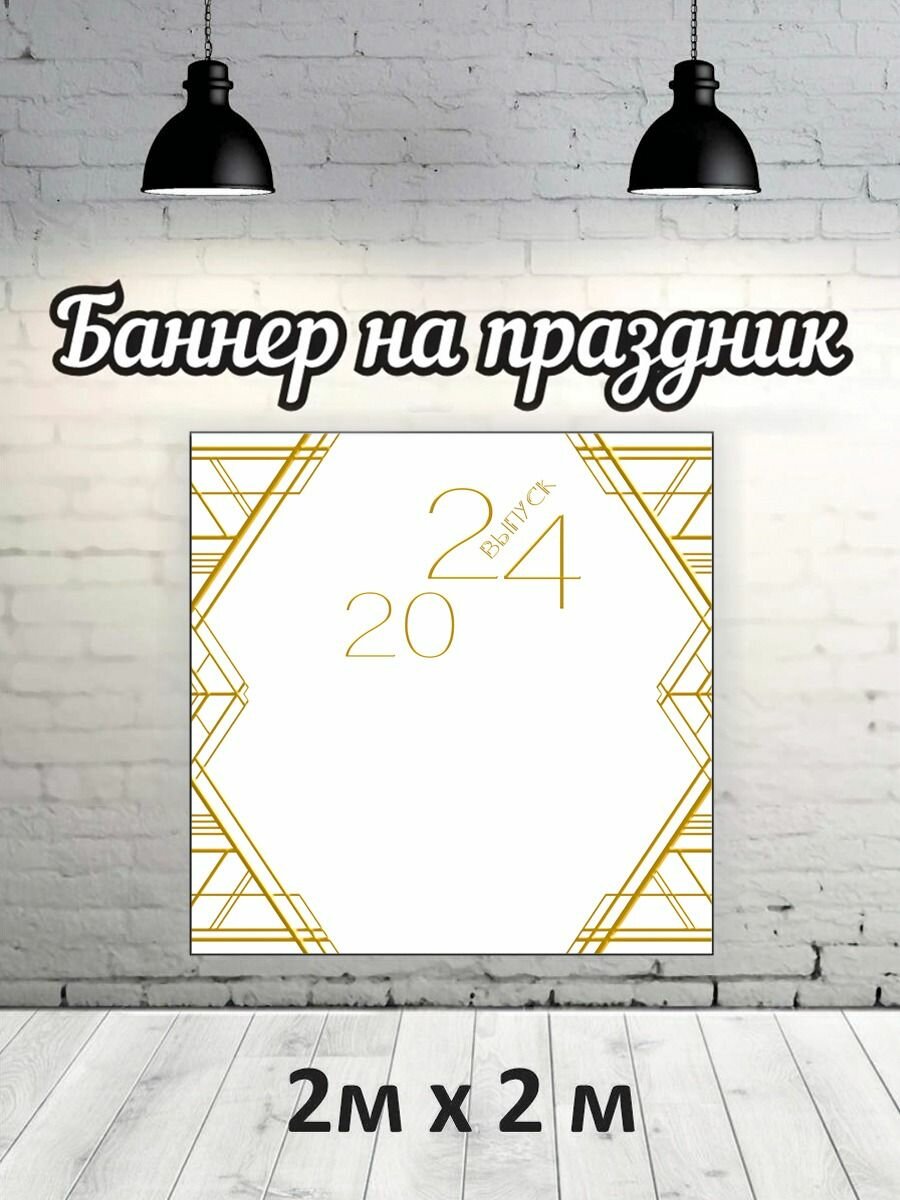 Фотофон на выпускной 2024 г, баннер, фон для фотозоны