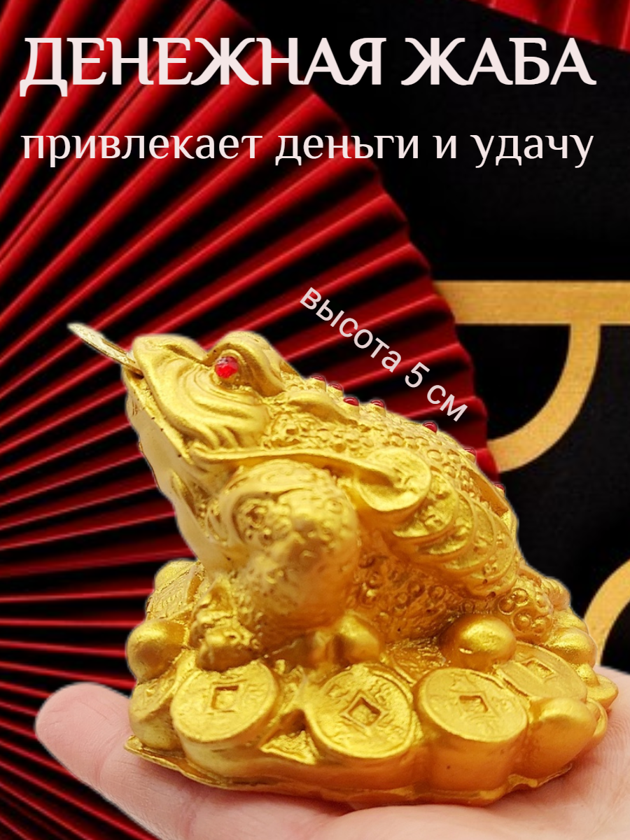 Денежная жаба с монеткой на процветание и достаток, золотистая 5 см статуэтка Фен Шуй