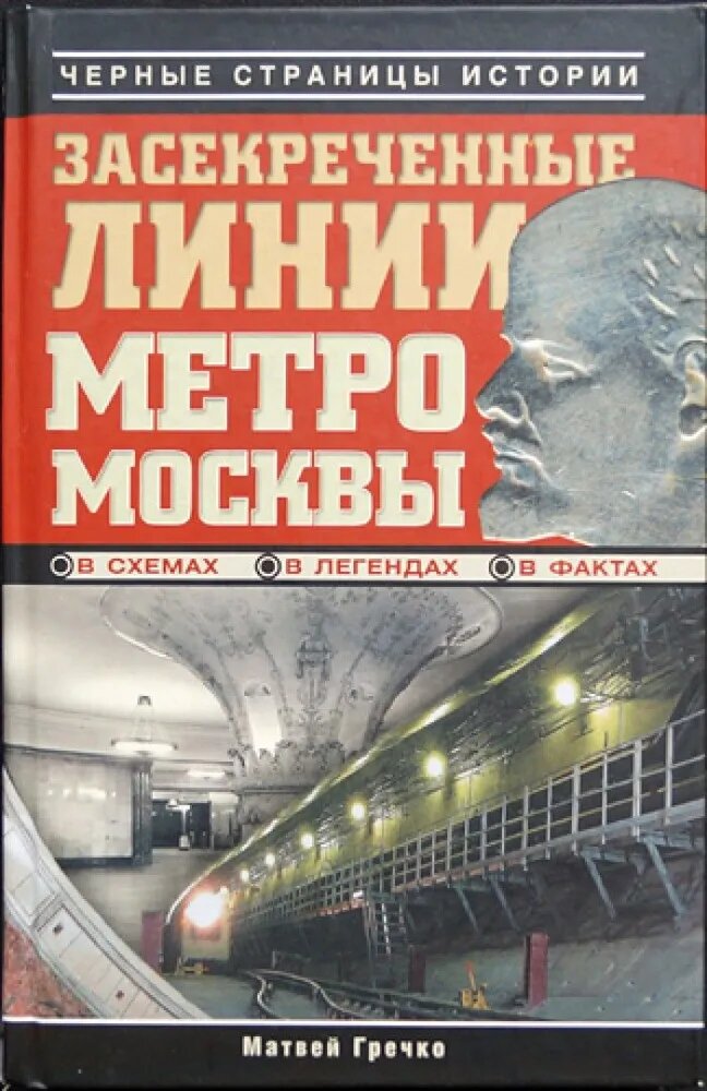 Матвей Гречко "Засекреченные линии метро Москвы в схемах, легендах, фактах"