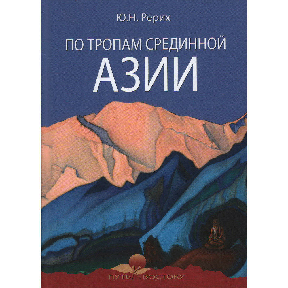 По тропам срединной Азии (Рерих Николай Константинович) - фото №1