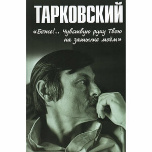 Тарковский. "Боже. Чувствую руку Твою на затылке моём. Бурляев Н. П.