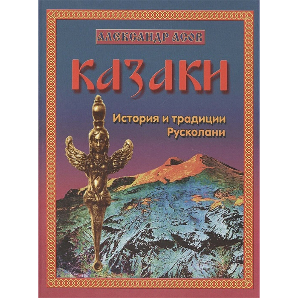 Казаки. История и традиции Русколани - фото №4