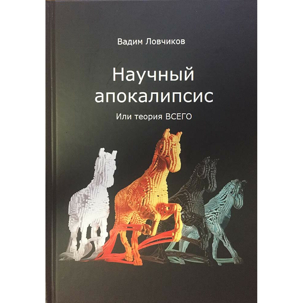 Научный апокалипсис или теория всего. Ловчиков В. И.