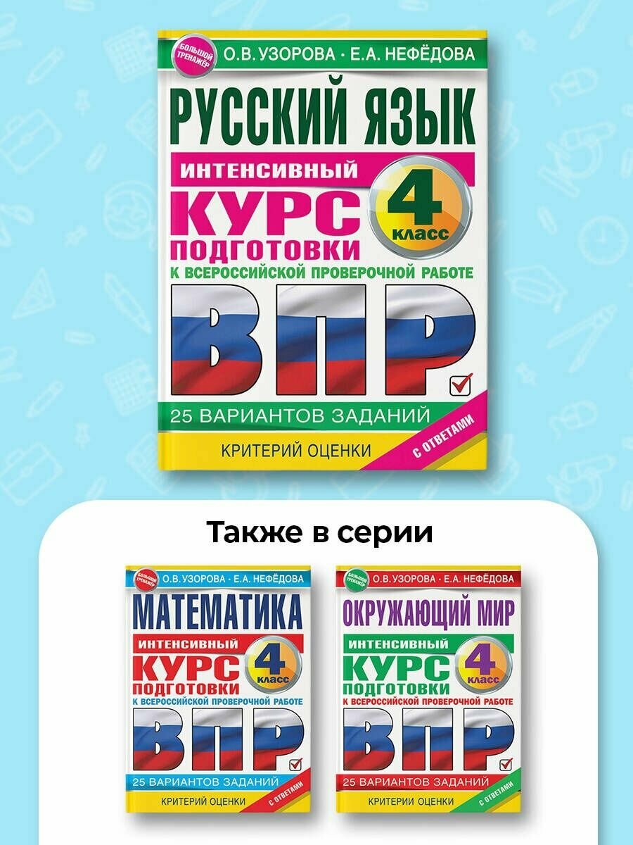 Русский язык за курс начальной школы. Интенсивный курс подготовки к ВПР - фото №7