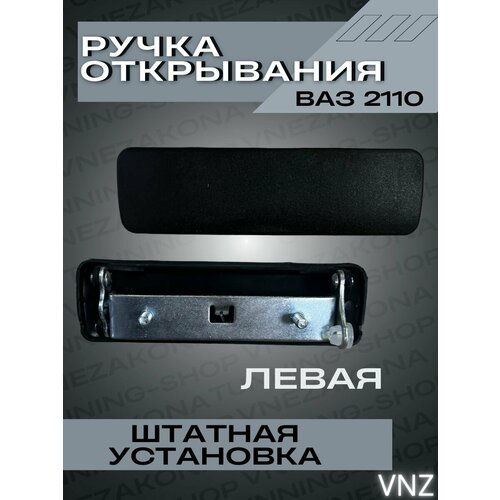 Ручка открывания двери для ВАЗ 2110 штатная 330₽