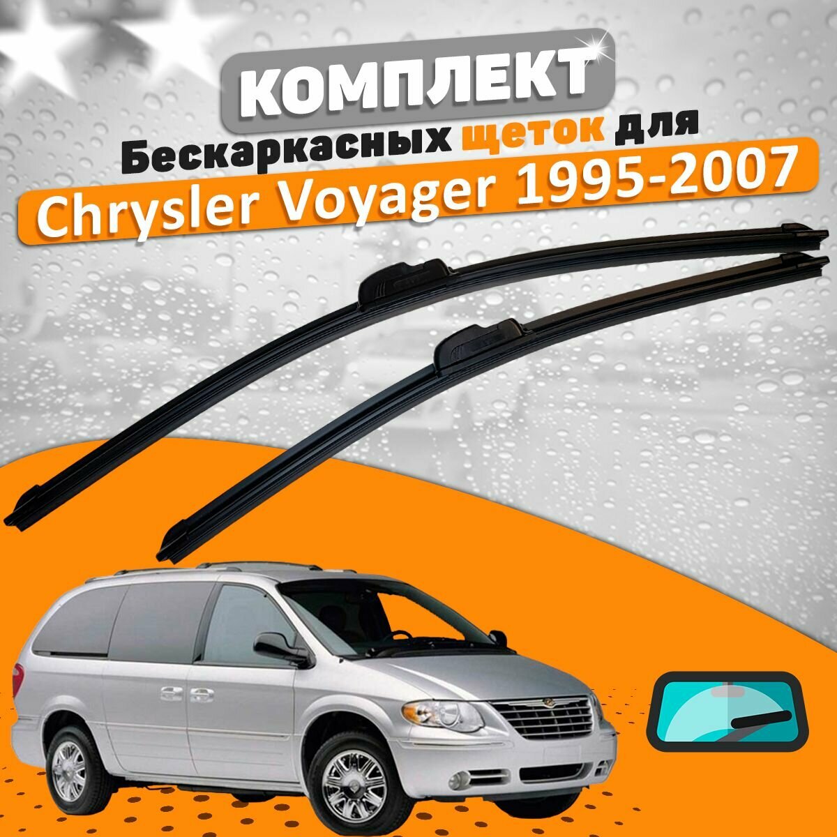 Щетки комплект Chrysler Voyager 1995-2007 (650 и 650 мм) / Дворники Крайслер Вояджер