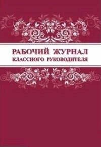 Рабочий журнал классного руководителя А4. Учитель