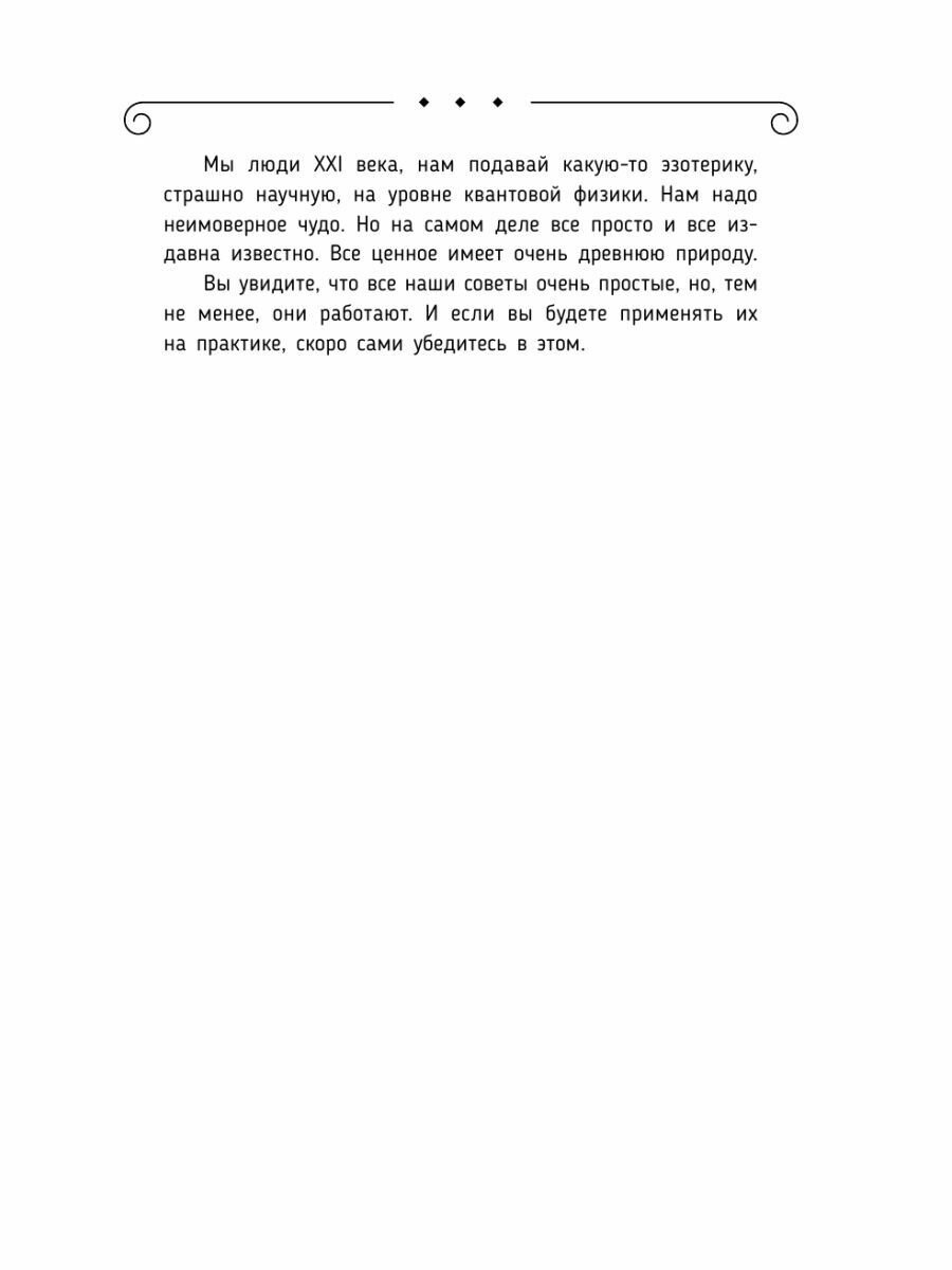 Счастье, любовь, замужество. Божественная женщина. 2-е издание - фото №13