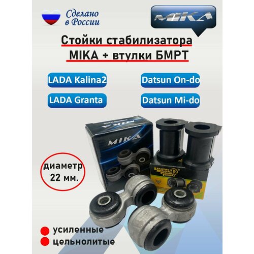 Стойки стабилизатора Мика (усиленные) + втулки (2+2) для Лада Гранта (стабилизатор 22мм) / ВАЗ - 2190
