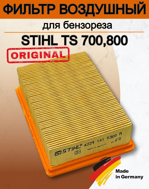 Фильтр для бензореза STIHL TS 700,800/оригинал арт.4224-141-0300