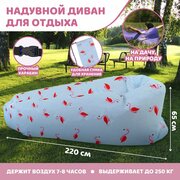 Надувной мешок для отдыха «Фламинго» 220х80х65 см (1шт.)