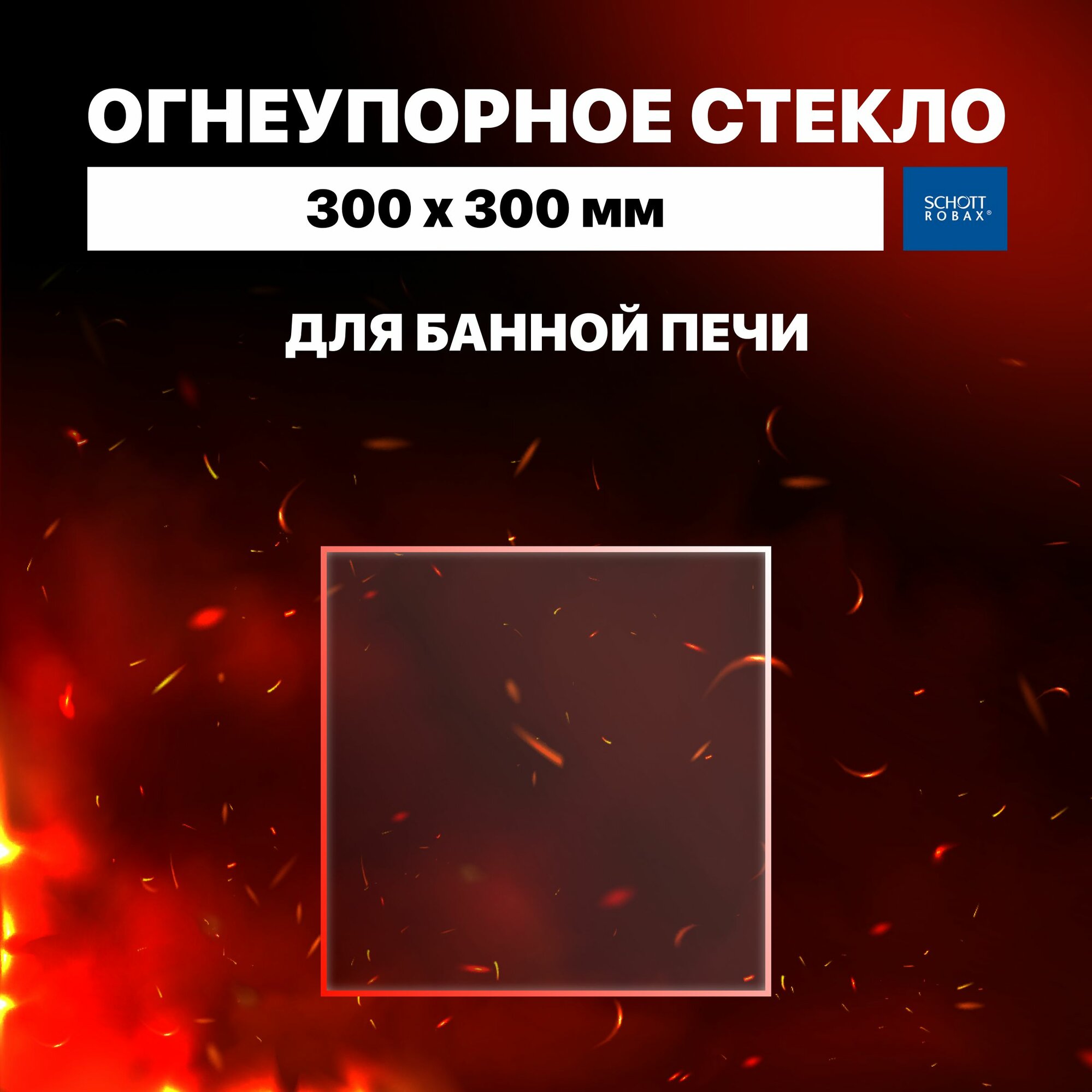 фото Огнеупорное жаропрочное стекло для банной печи, 300х300 мм