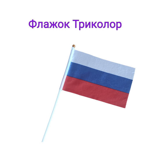 Флажок Триколор 20*15 см, на палочке 40 см, Флаг России флажок на пластиковом держателе 40 см малый триколор