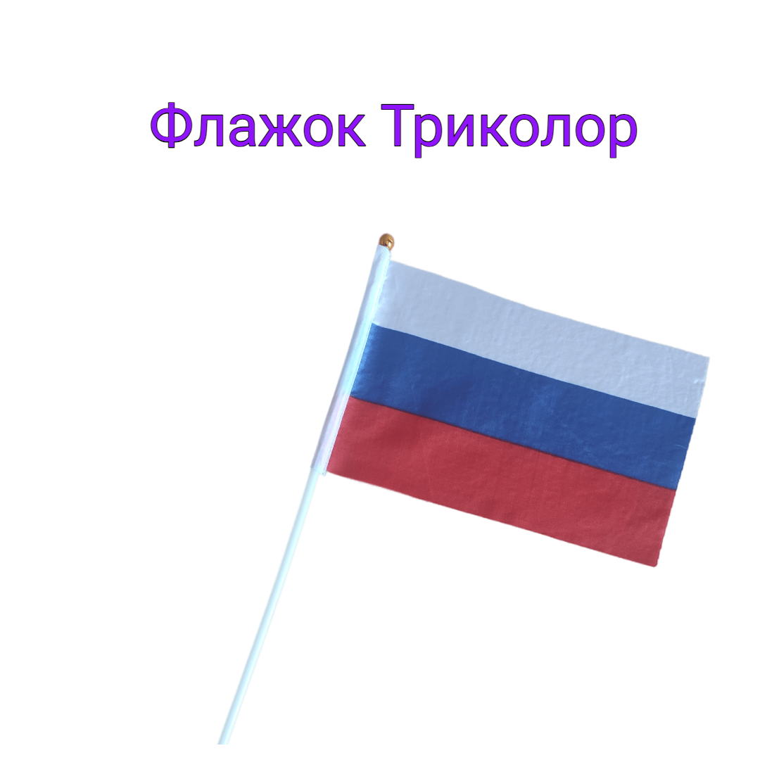 Флажок Триколор 20*15 см, на палочке 40 см, Флаг России