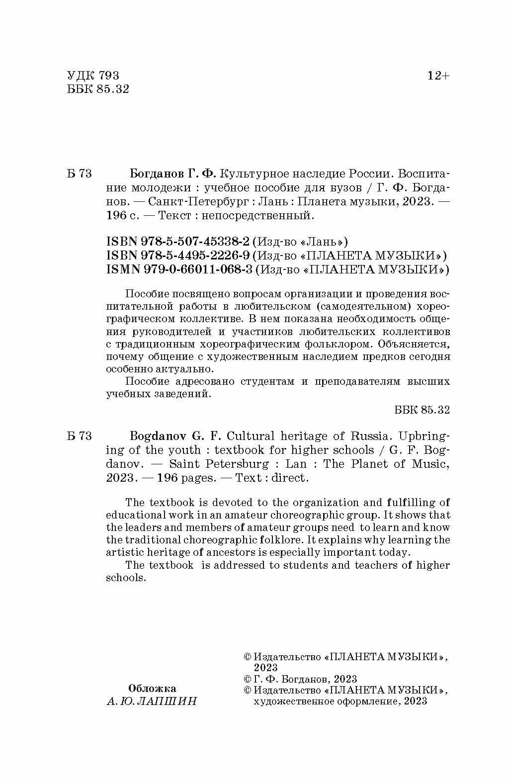 Культурное наследие России. Воспитание молодежи. Учебное пособие для вузов - фото №4