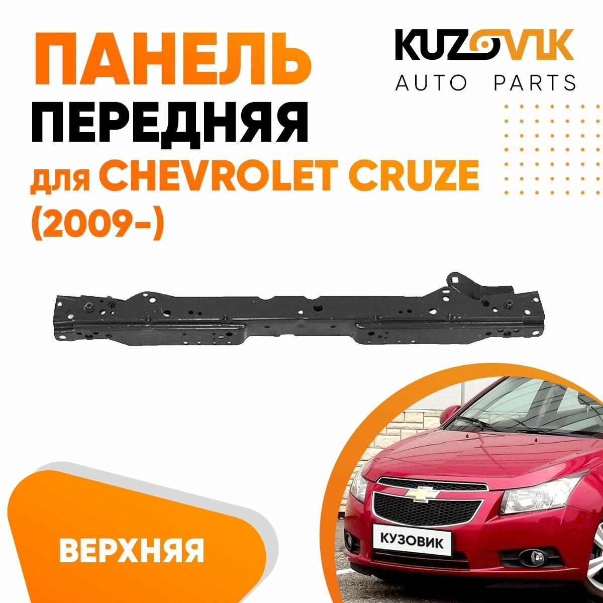 Панель рамка радиатора передняя для Шевроле Круз Chevrolet Cruze (2009-) телевизор суппорт радиатора