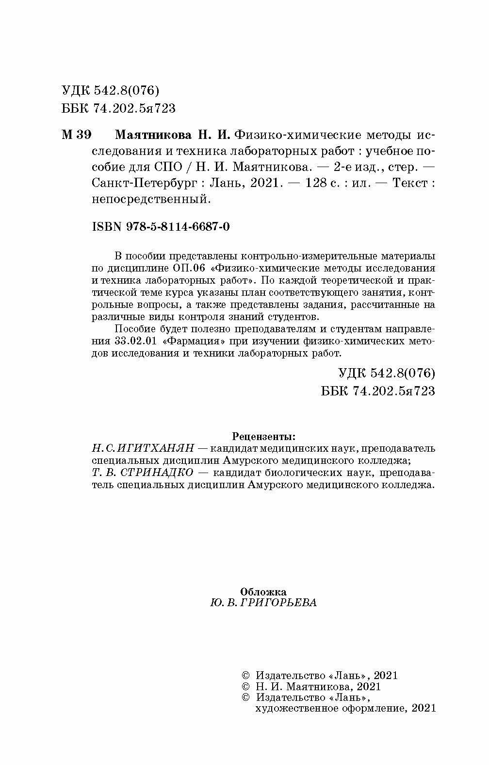 Физико-химические методы исследования и техника лабораторных работ. Учебное пособие - фото №10
