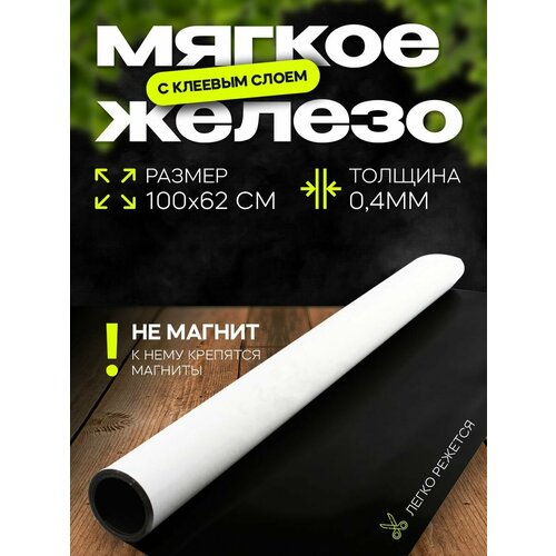 Мягкое железо с клеевым слоем