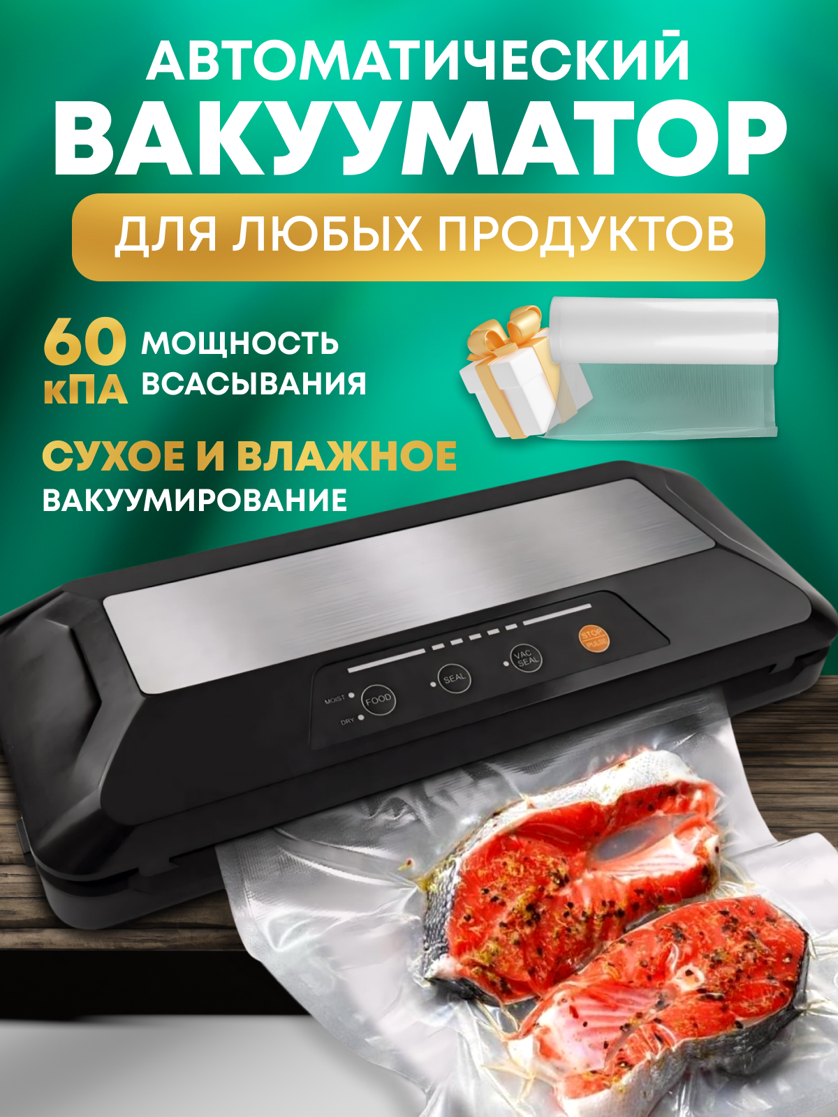 Вакуумный упаковщик, с встроенным резаком, вакууматор для продуктов, 2 режима, 60 кПа, 6-12 сек