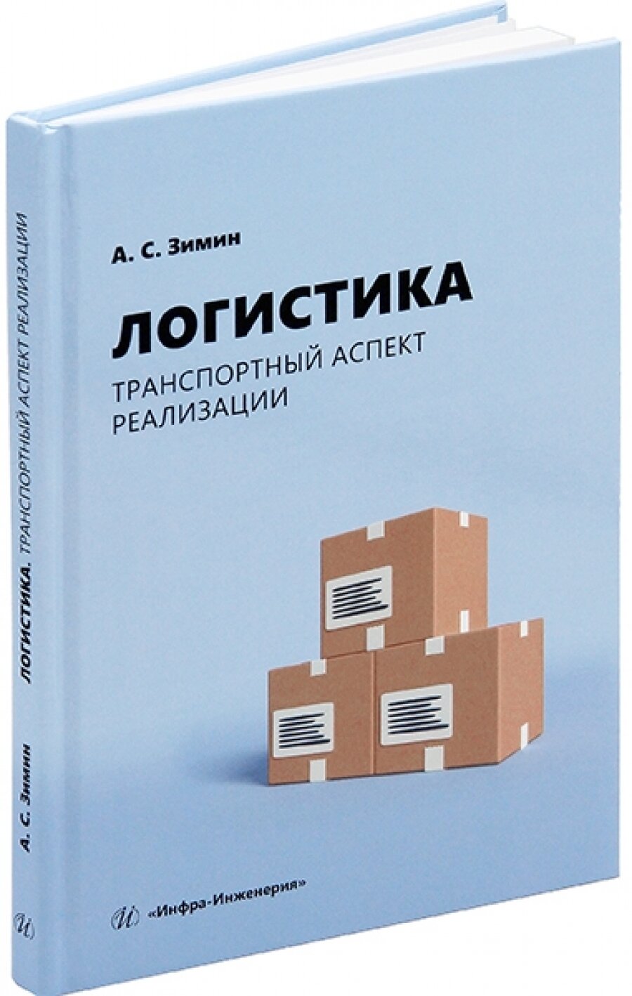 Логистика. Транспортный аспект реализации. Учебник - фото №3