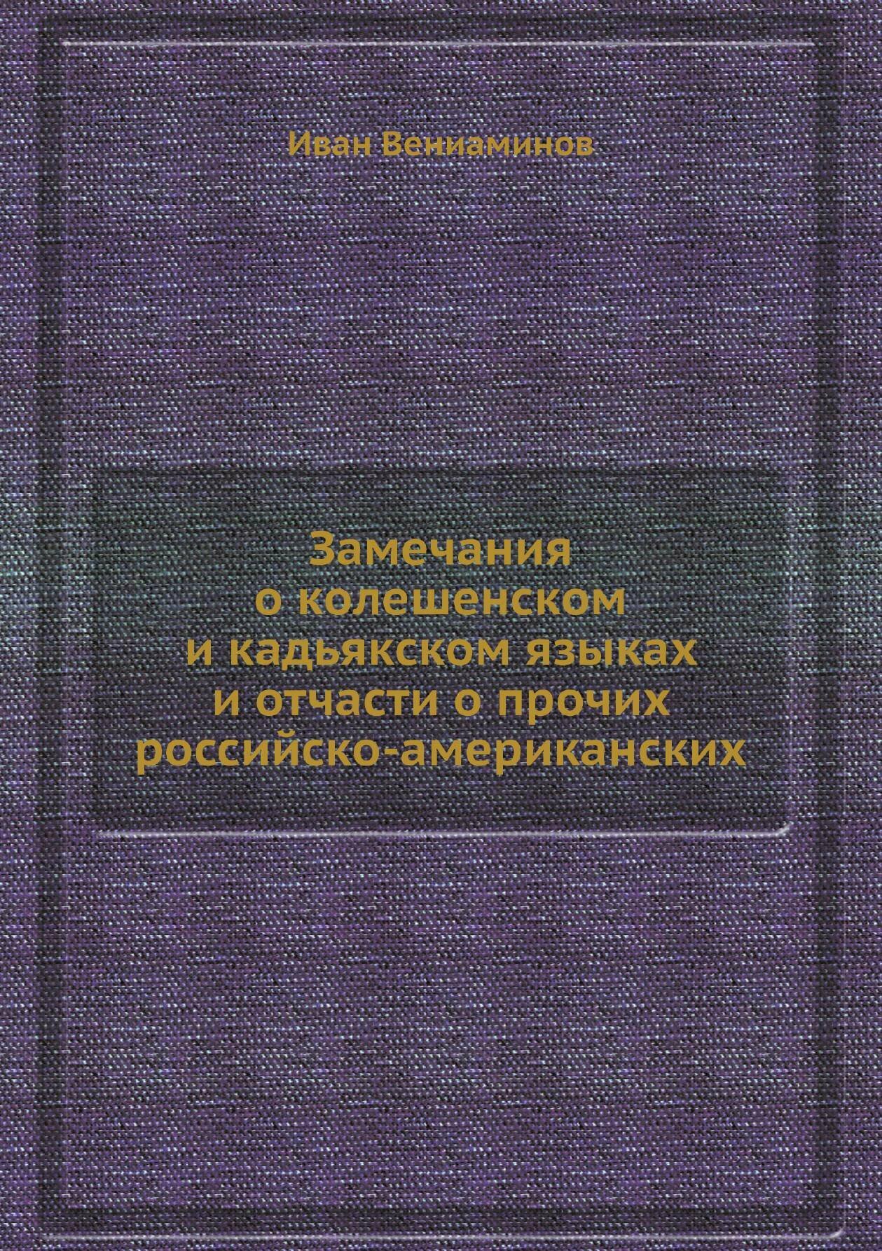 Книга Замечания о колешенском и кадьякском языках и отчасти о прочих российско-американ... - фото №1