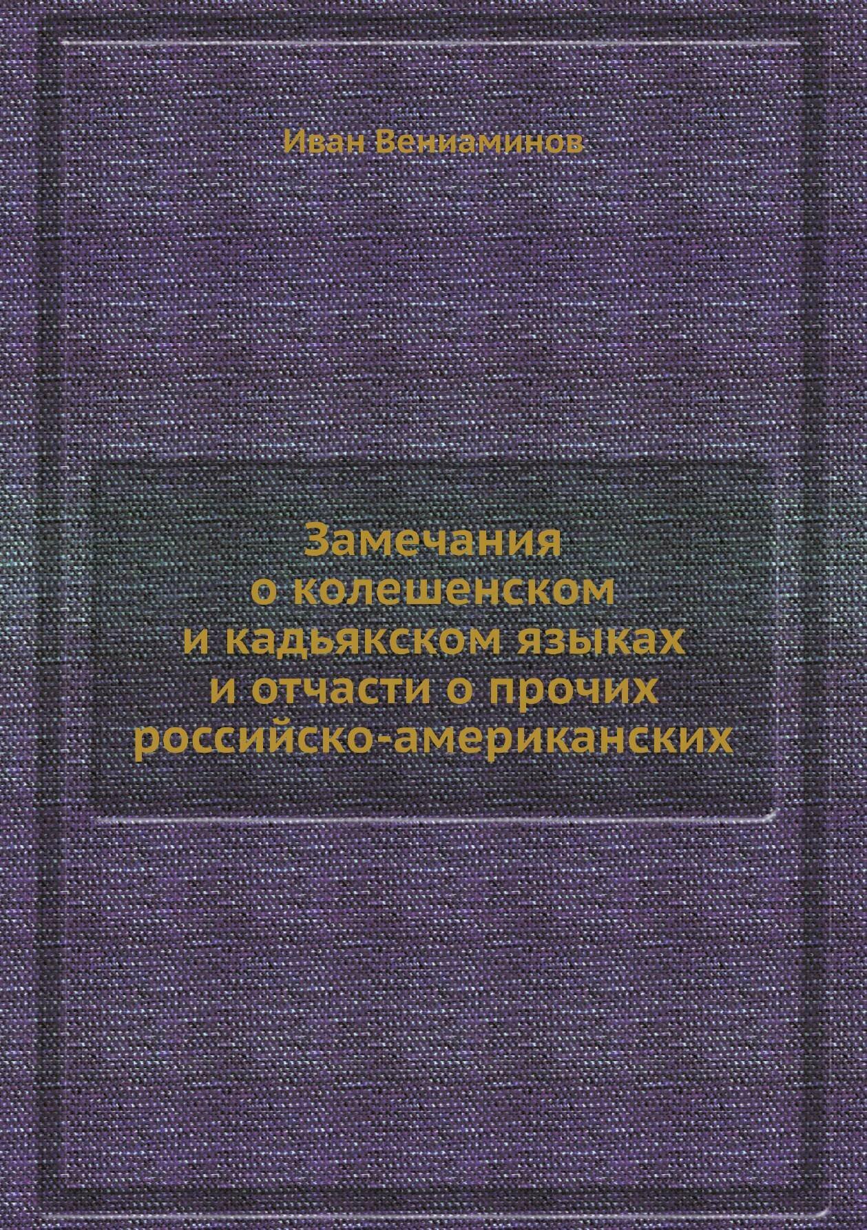 Замечания о колешенском и кадьякском языках и отчасти о прочих российско-американских