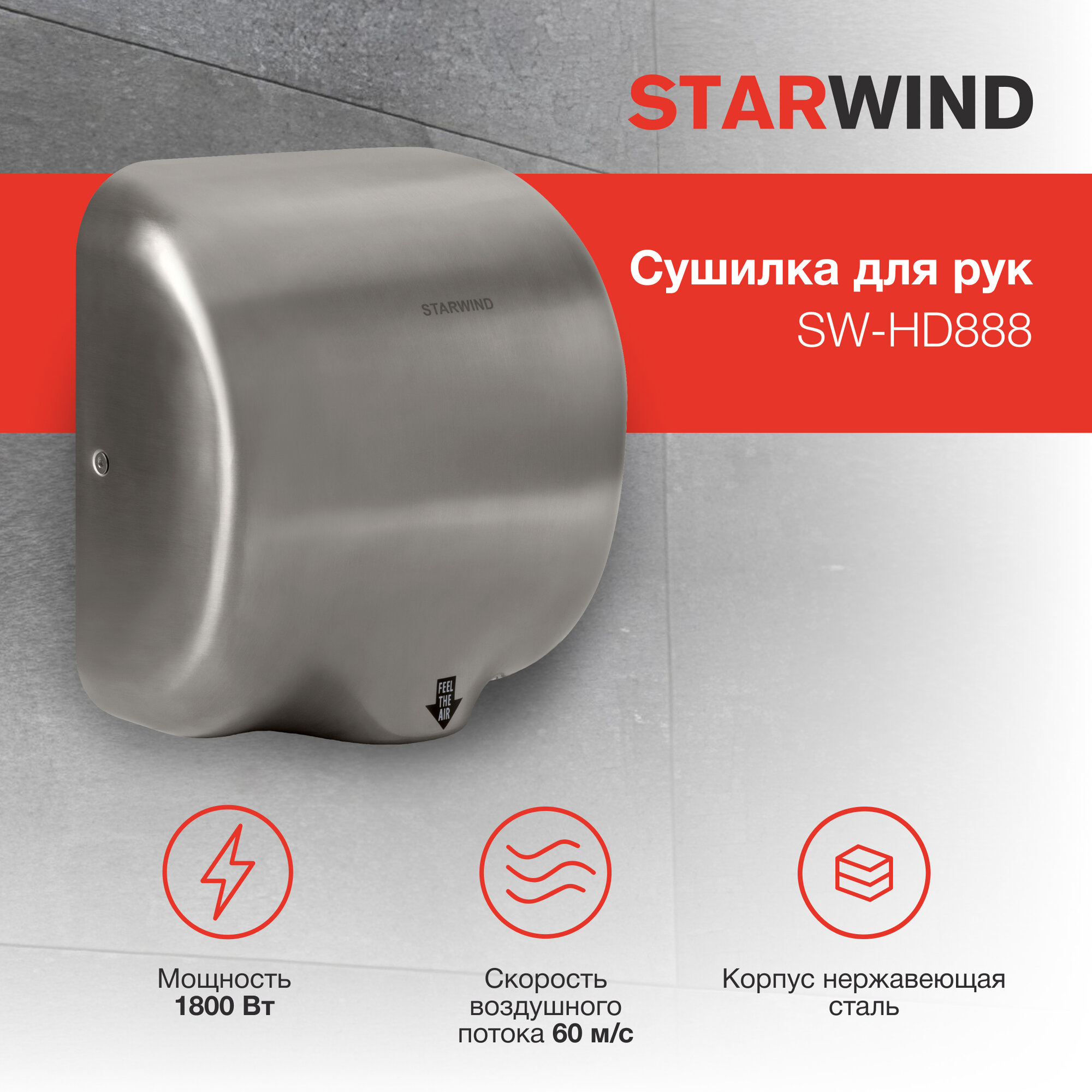 Сушилка для рук Starwind SW-HD888 серебристый